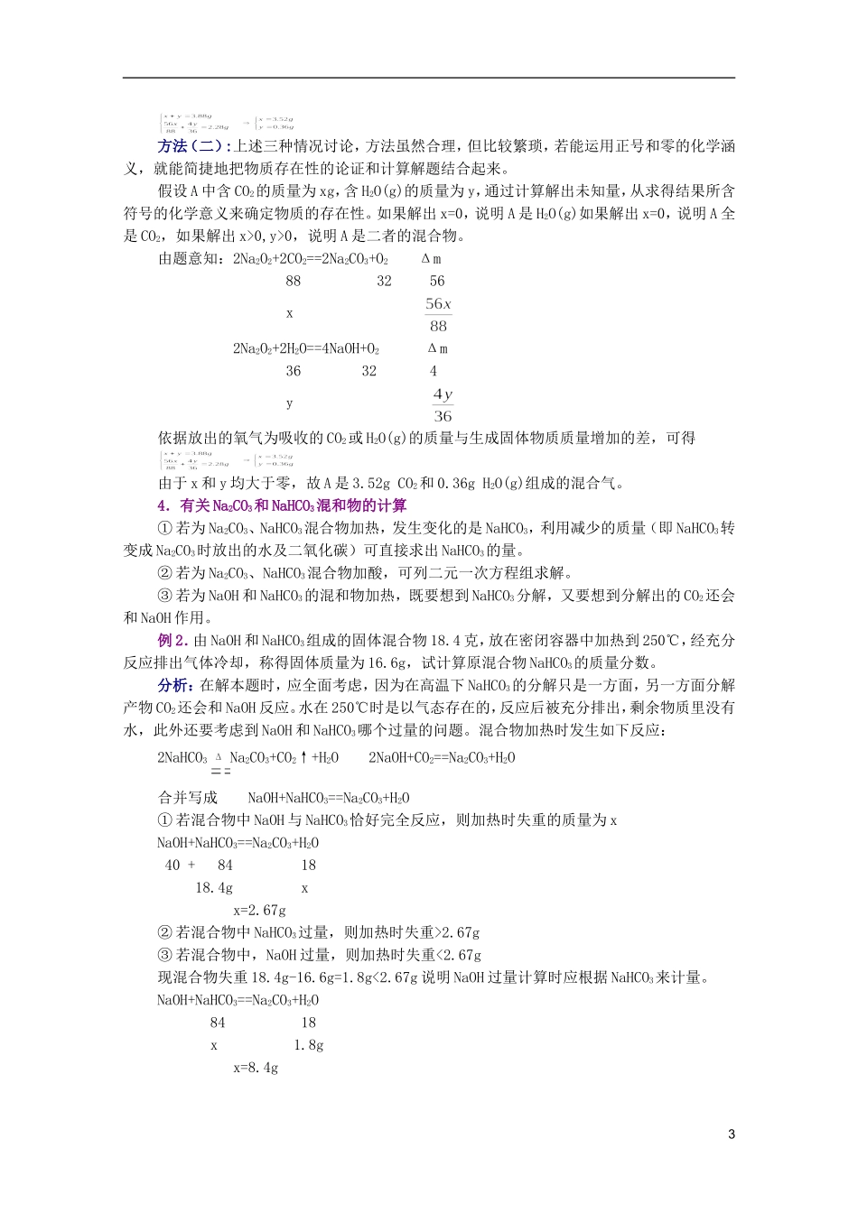 江西乐安一中高一化学 05钠的化合物培优教案_第3页