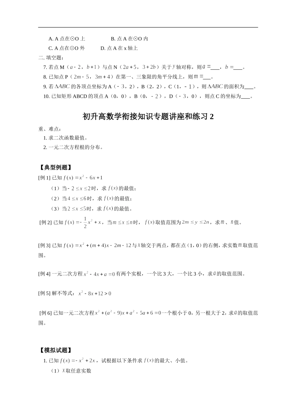 高一数学初升高数学衔接知识专题讲座和练习1  新人教版_第2页