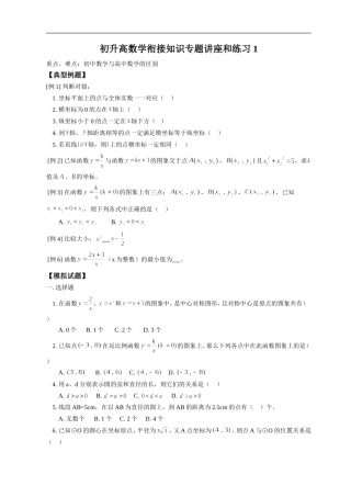 高一数学初升高数学衔接知识专题讲座和练习1  新人教版