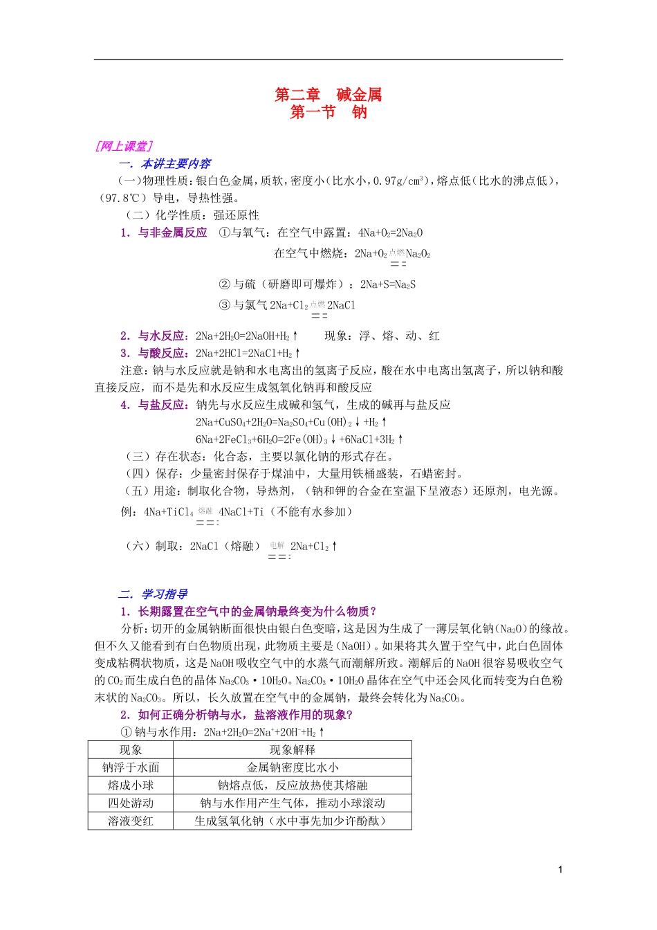江西乐安一中高一化学 04碱金属培优教案_第1页