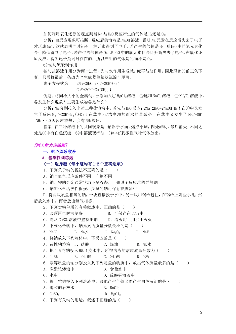 江西乐安一中高一化学 04碱金属培优教案_第2页