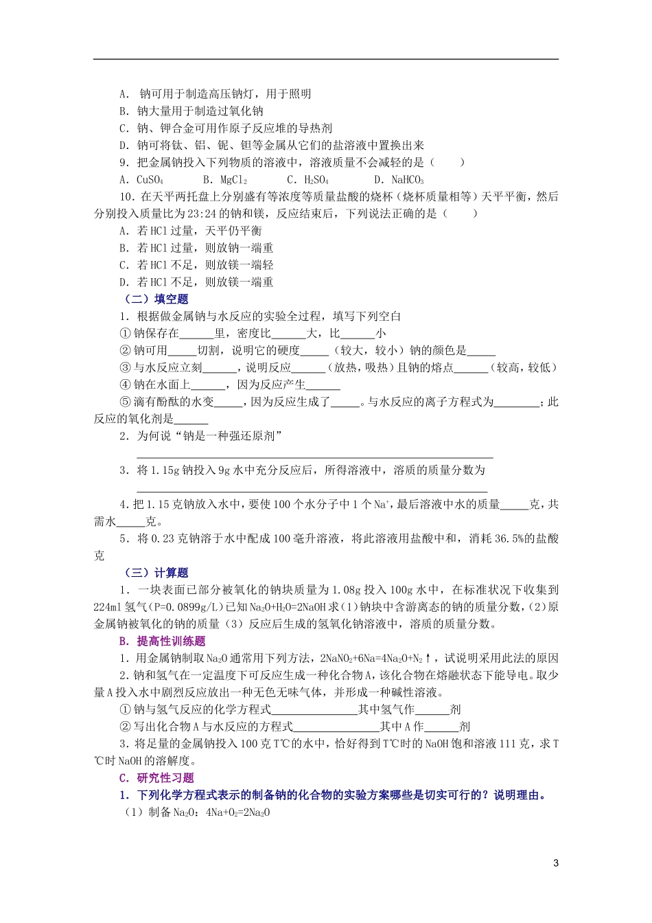 江西乐安一中高一化学 04碱金属培优教案_第3页