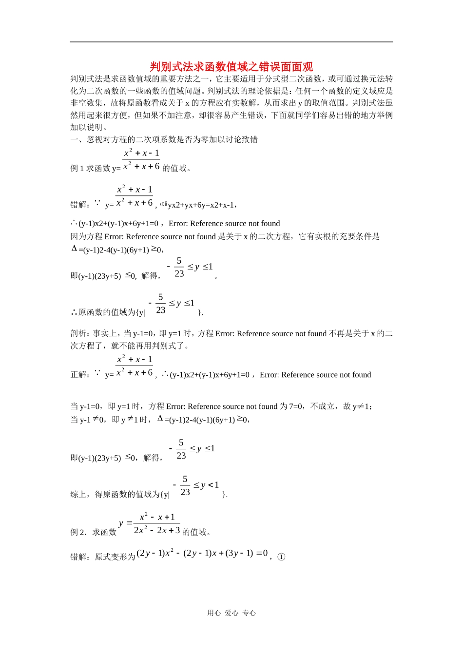 高一数学判别式法求函数值域之错误面面观_第1页