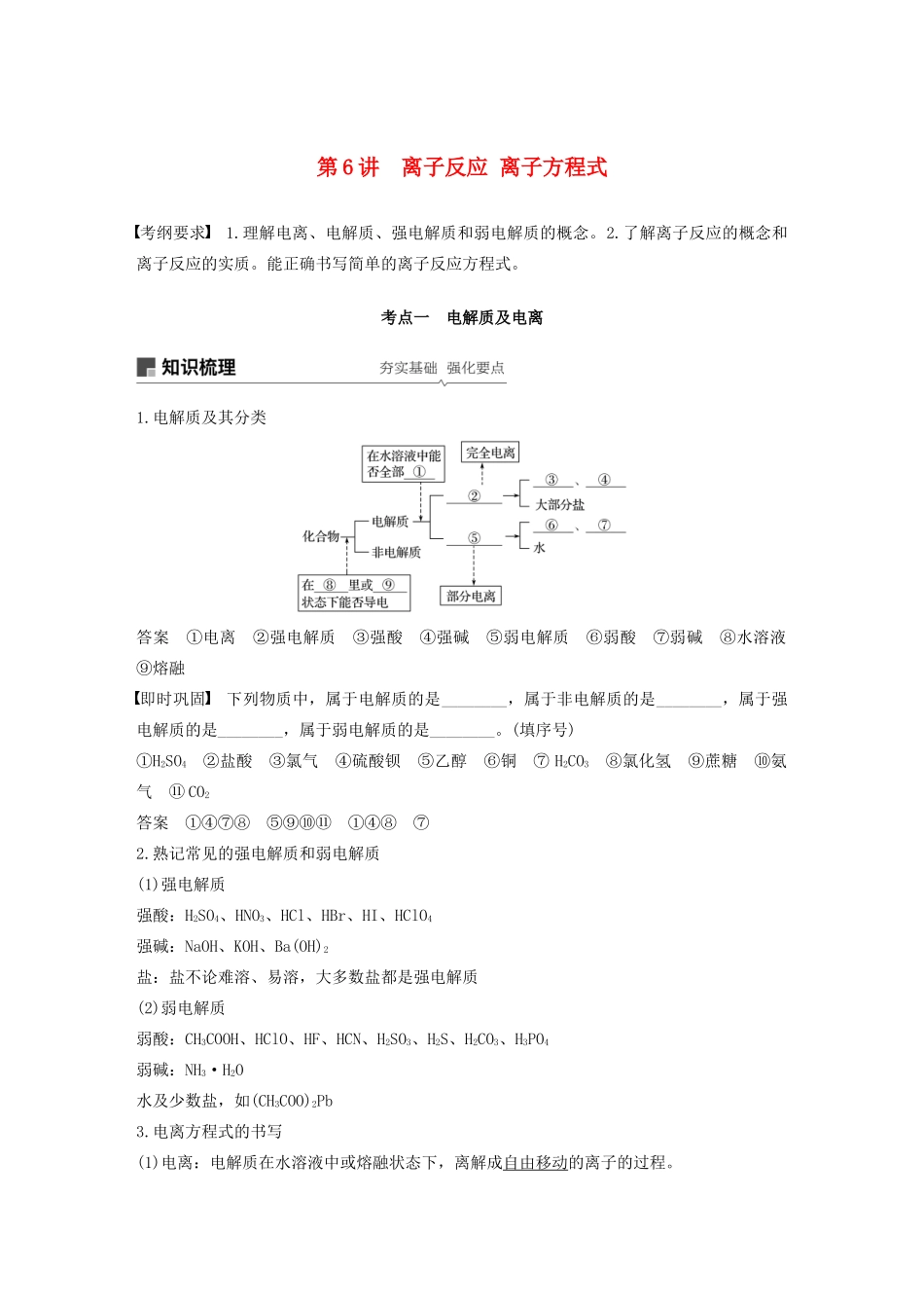 江苏省高考化学新增分大一轮复习 专题2 化学反应 第6讲 离子反应 离子方程式讲义（含解析）苏教版-苏教版高三全册化学教案_第1页