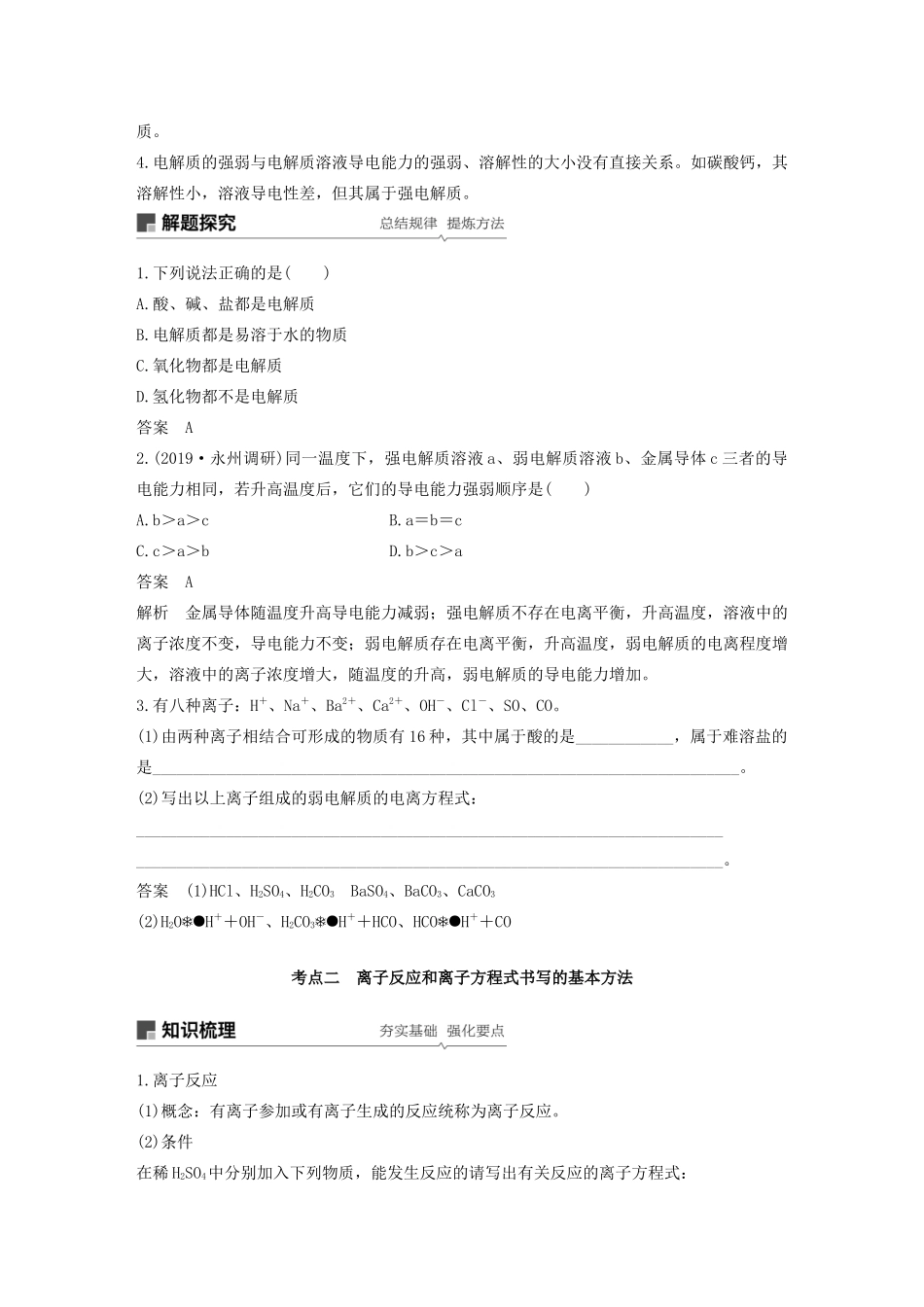 江苏省高考化学新增分大一轮复习 专题2 化学反应 第6讲 离子反应 离子方程式讲义（含解析）苏教版-苏教版高三全册化学教案_第3页