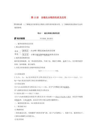 江苏省高考化学新增分大一轮复习 专题4 常见的非金属及其化合物 第13讲 含硫化合物的性质及应用讲义（含解析）苏教版-苏教版高三全册化学教案