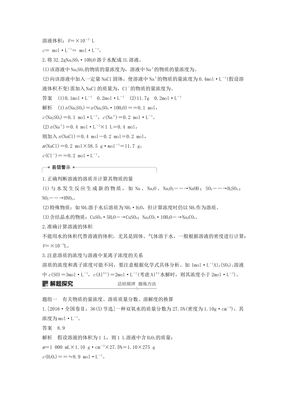 江苏省高考化学新增分大一轮复习 专题1 化学家眼中的物质世界 第3讲 溶液的配制与分析讲义（含解析）苏教版-苏教版高三全册化学教案_第2页