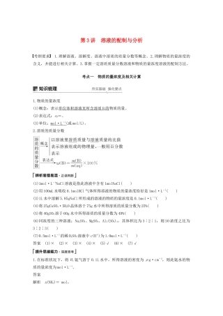 江苏省高考化学新增分大一轮复习 专题1 化学家眼中的物质世界 第3讲 溶液的配制与分析讲义（含解析）苏教版-苏教版高三全册化学教案