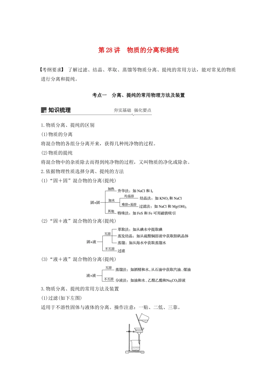 江苏省高考化学新增分大一轮复习 专题9 化学实验基础及实验热点 第28讲 物质的分离和提纯讲义（含解析）苏教版-苏教版高三全册化学教案_第1页