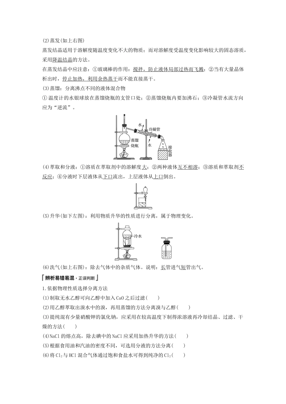江苏省高考化学新增分大一轮复习 专题9 化学实验基础及实验热点 第28讲 物质的分离和提纯讲义（含解析）苏教版-苏教版高三全册化学教案_第2页