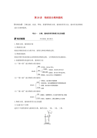 江苏省高考化学新增分大一轮复习 专题9 化学实验基础及实验热点 第28讲 物质的分离和提纯讲义（含解析）苏教版-苏教版高三全册化学教案