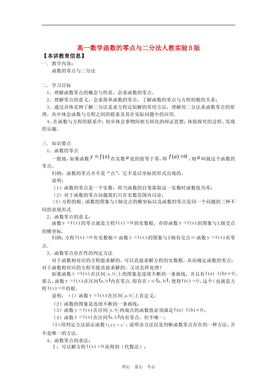 高一数学函数的零点与二分法人教实验B版知识精讲_第1页