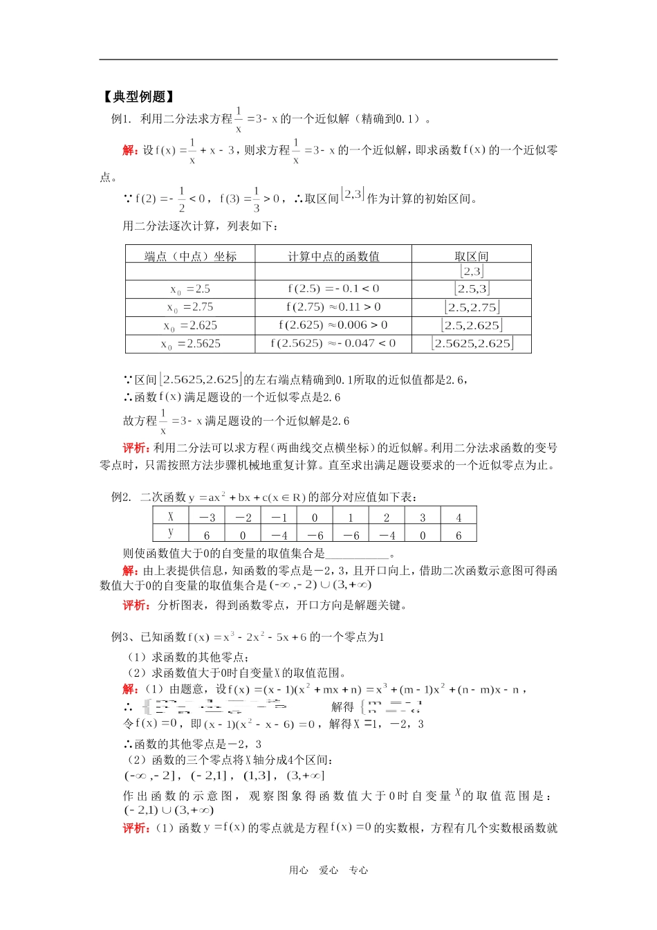 高一数学函数的零点与二分法人教实验B版知识精讲_第3页