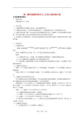 高一数学函数的零点与二分法人教实验B版知识精讲