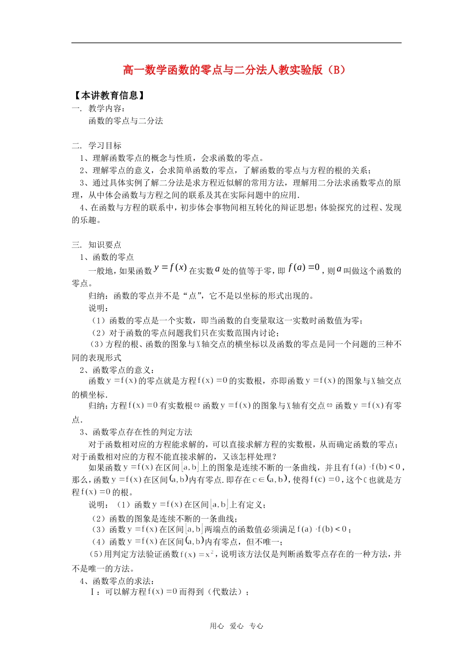 高一数学函数的零点与二分法人教实验版（B）知识精讲_第1页