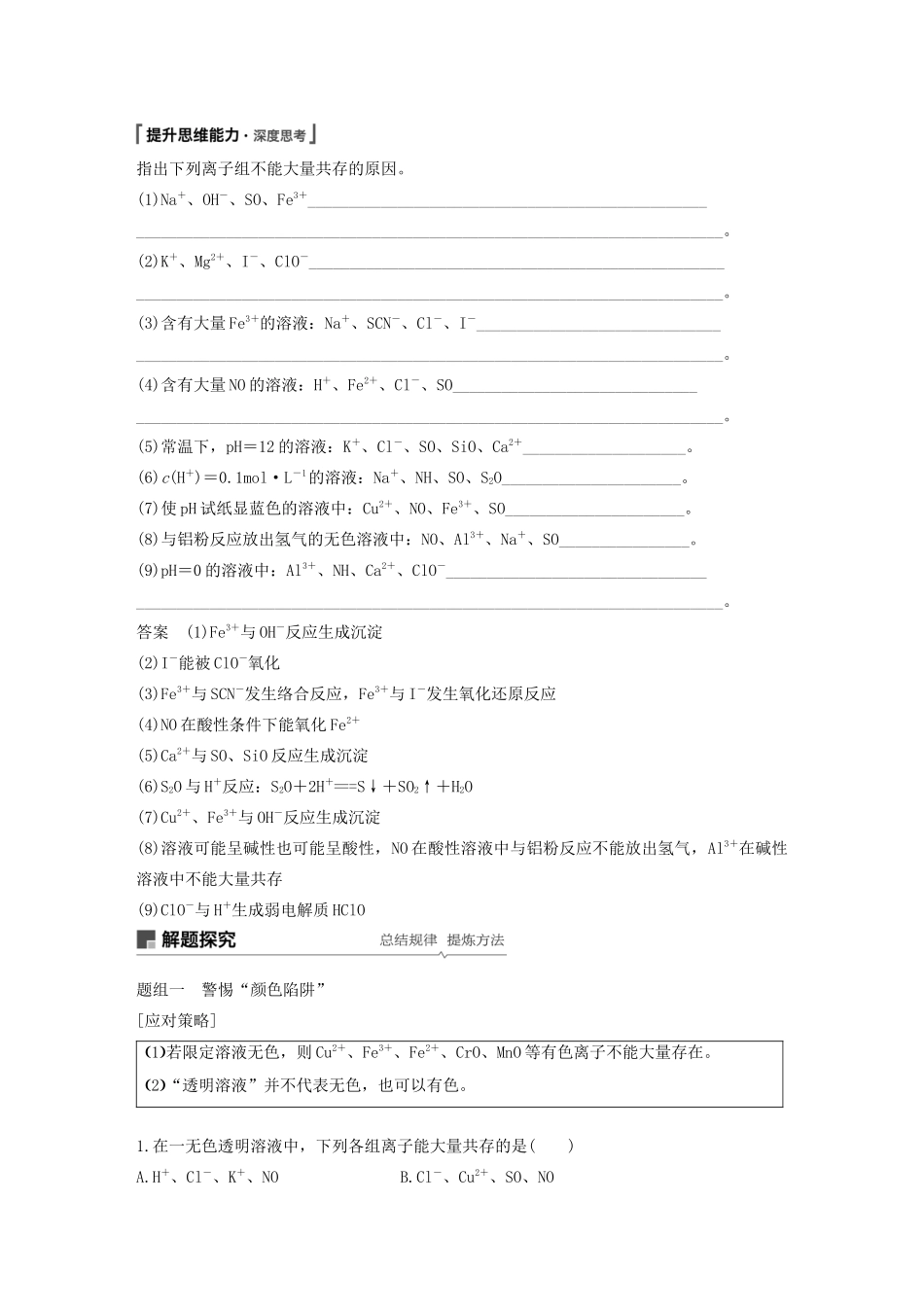 江苏省高考化学新增分大一轮复习 专题2 化学反应 第7讲 离子共存 离子的检验和推断讲义（含解析）苏教版-苏教版高三全册化学教案_第2页