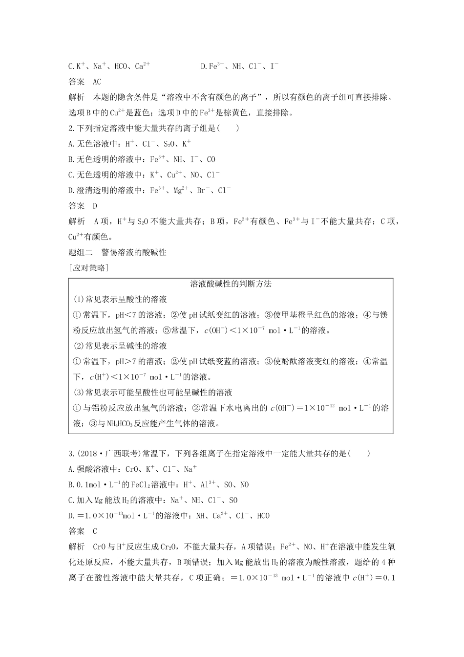 江苏省高考化学新增分大一轮复习 专题2 化学反应 第7讲 离子共存 离子的检验和推断讲义（含解析）苏教版-苏教版高三全册化学教案_第3页