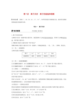 江苏省高考化学新增分大一轮复习 专题2 化学反应 第7讲 离子共存 离子的检验和推断讲义（含解析）苏教版-苏教版高三全册化学教案