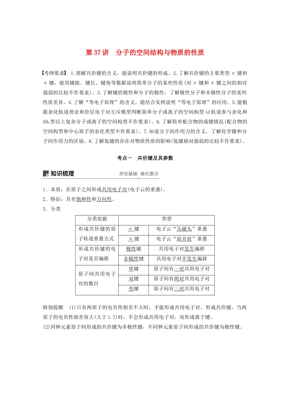 江苏省高考化学新增分大一轮复习 专题11 物质结构与性质 第37讲 分子的空间结构与物质的性质讲义（含解析）苏教版-苏教版高三全册化学教案_第1页
