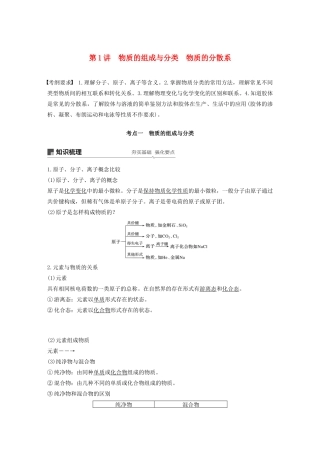 江苏省高考化学新增分大一轮复习 专题1 化学家眼中的物质世界 第1讲 物质的组成与分类 物质的分散系讲义（含解析）苏教版-苏教版高三全册化学教案