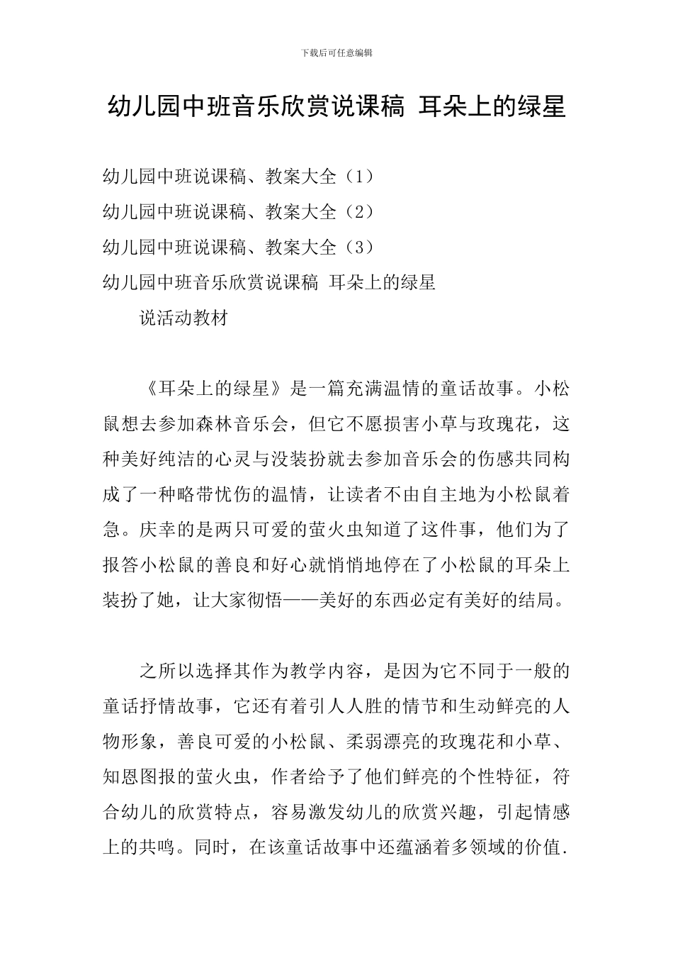 幼儿园中班音乐欣赏说课稿-耳朵上的绿星_第1页