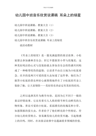 幼儿园中班音乐欣赏说课稿-耳朵上的绿星