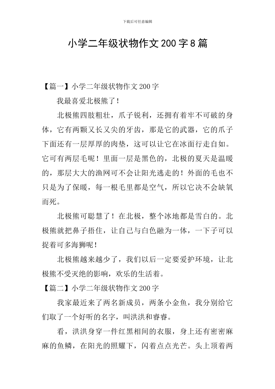 小学二年级状物作文200字8篇_第1页