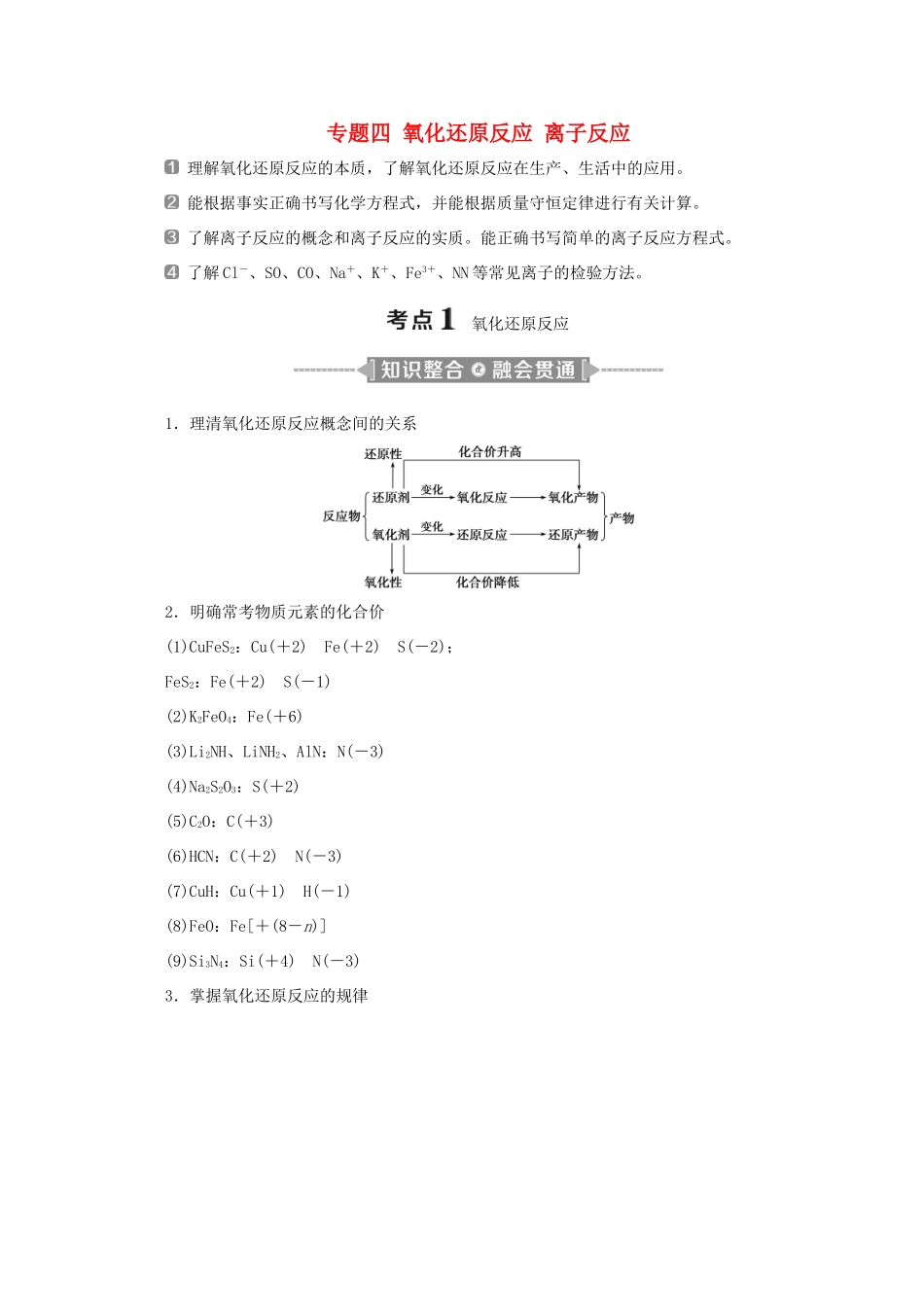 江苏省高考化学二轮复习 专题四 氧化还原反应 离子反应教案（含解析）-人教版高三全册化学教案_第1页