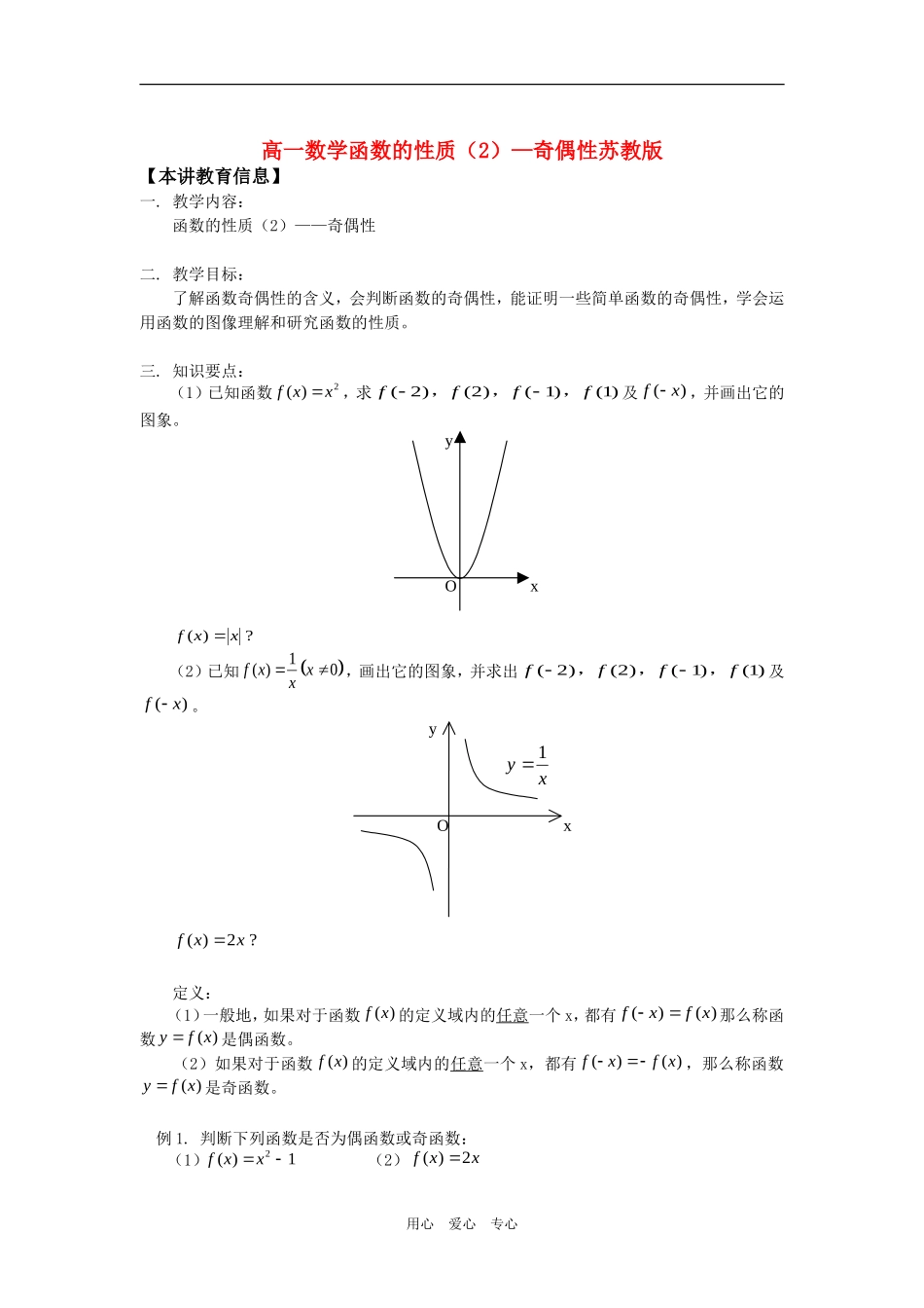 高一数学函数的性质（2）—奇偶性苏教版知识精讲_第1页