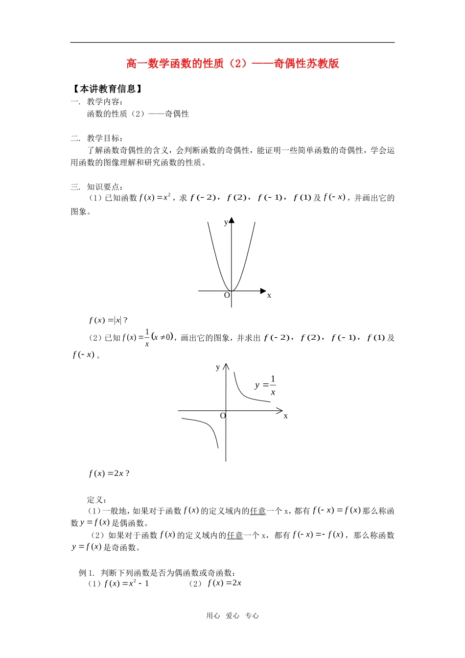 高一数学函数的性质（2）——奇偶性苏教版知识精讲_第1页