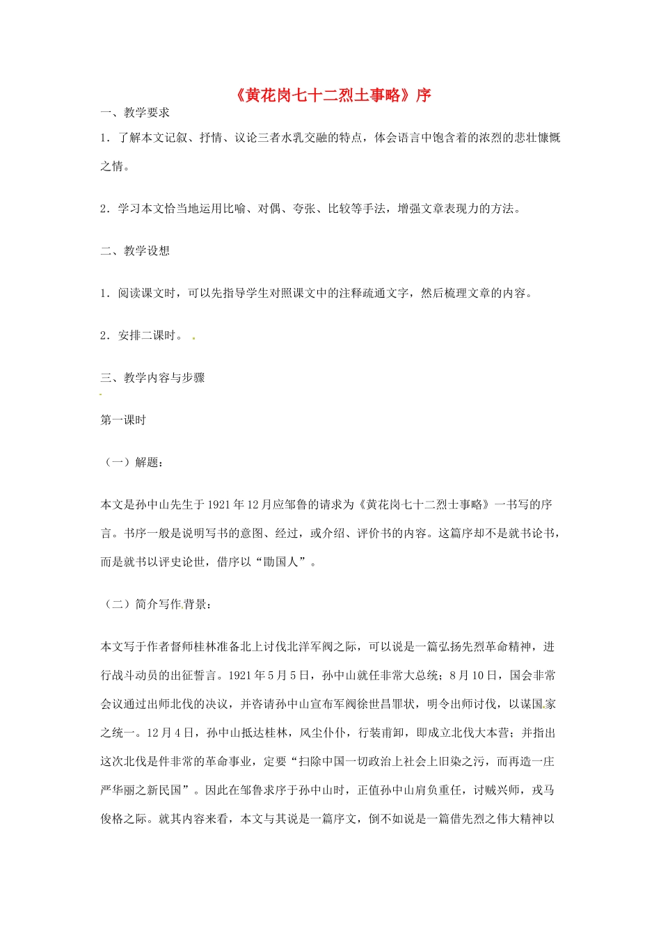 江苏省锡山高级中学高中语文 黄花岗七十二烈土事略同步精品教案 新人教版必修1 _第1页