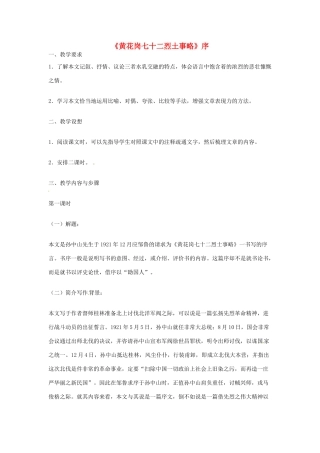 江苏省锡山高级中学高中语文 黄花岗七十二烈土事略同步精品教案 新人教版必修1 