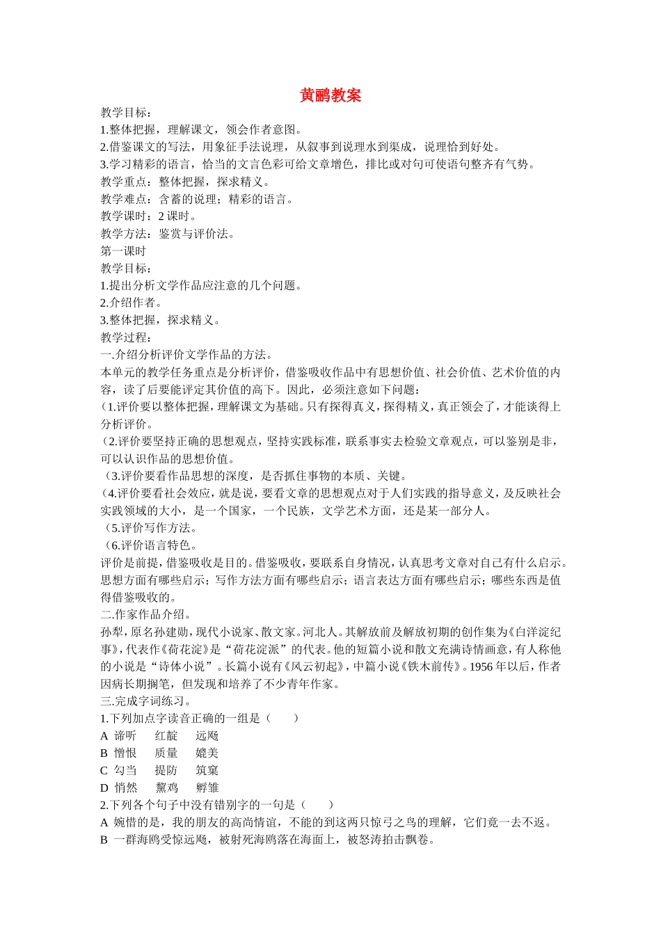 江苏省镇江中学高中语文《黄鹂》教案人教版第四册_第1页