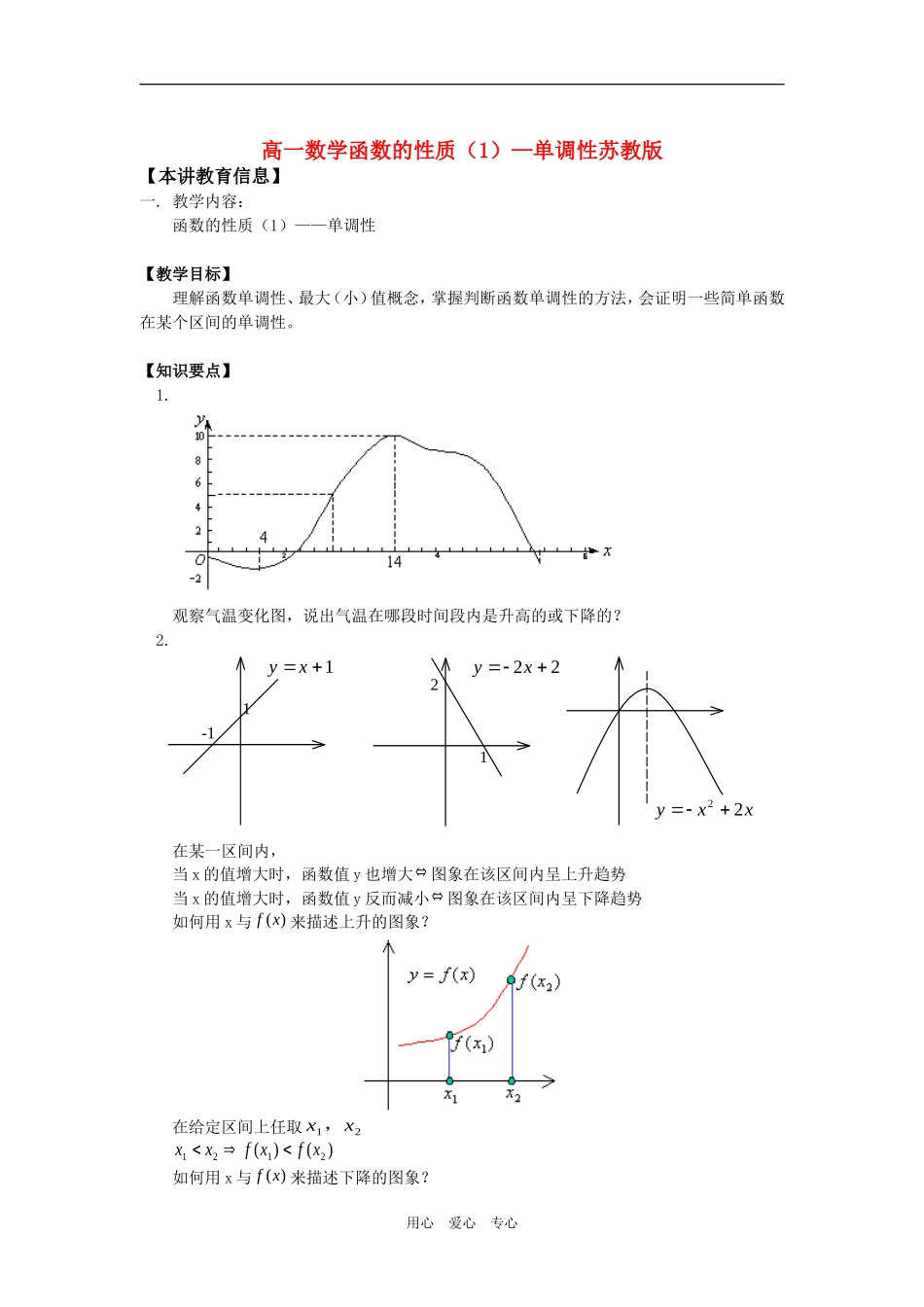 高一数学函数的性质（1）—单调性苏教版知识精讲_第1页