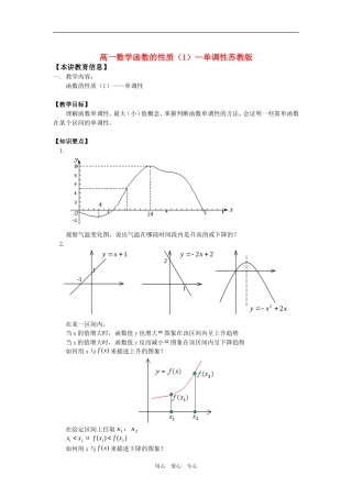 高一数学函数的性质（1）—单调性苏教版知识精讲