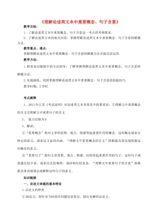江苏省高三语文一轮复习《理解论述类文本中重要概念、句子含意》教学设计-人教版高三全册语文教案