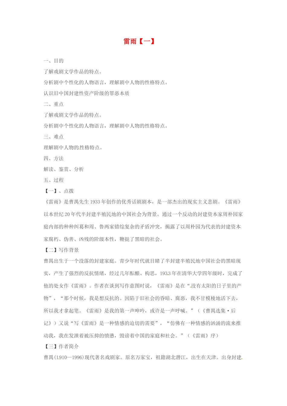 江苏省锡山高级中学高中语文 雷雨同步精品教案 新人教版必修1 _第1页