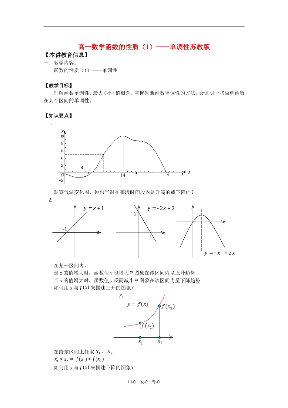 高一数学函数的性质（1）——单调性苏教版知识精讲_第1页