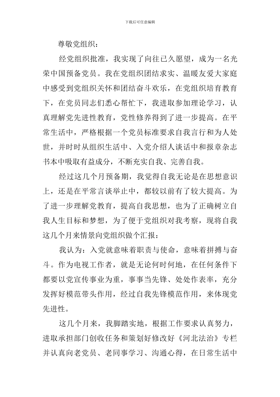 预备党员转正汇报_第3页