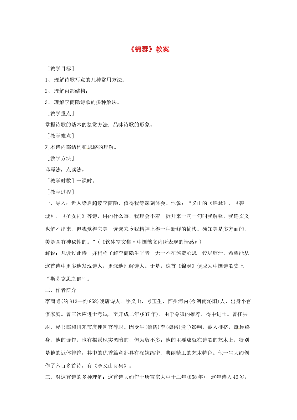 江苏省锡山高级中学高中语文 锦瑟同步精品教案 新人教版必修1 _第1页