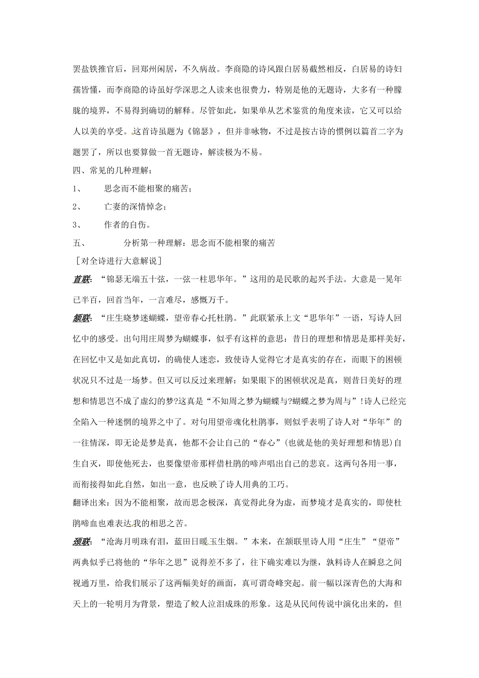 江苏省锡山高级中学高中语文 锦瑟同步精品教案 新人教版必修1 _第2页