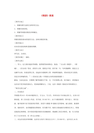 江苏省锡山高级中学高中语文 锦瑟同步精品教案 新人教版必修1 