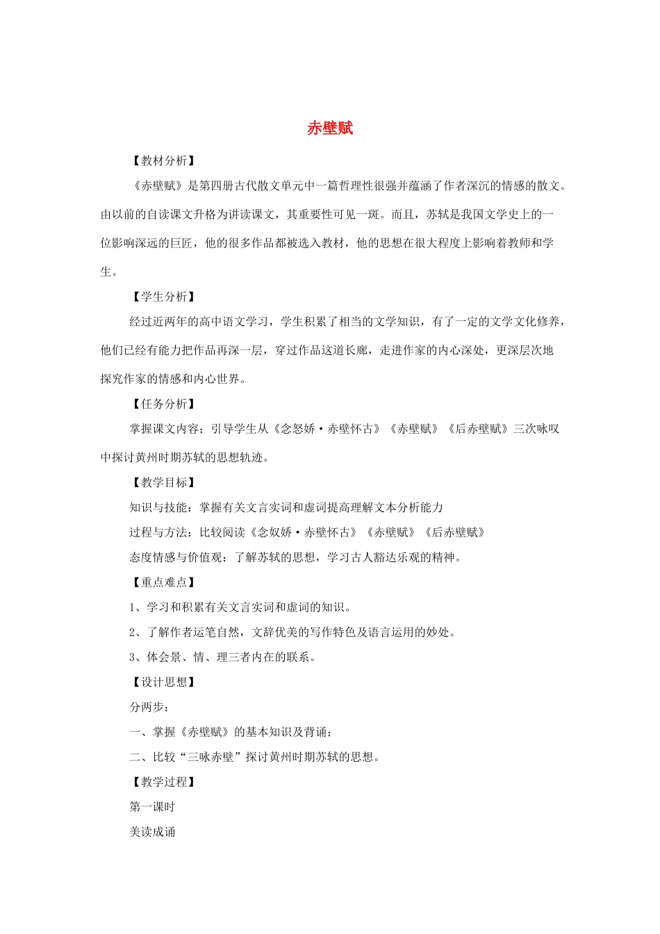 江苏省锡山高级中学高中语文 赤壁赋同步精品教案 新人教版必修1 _第1页
