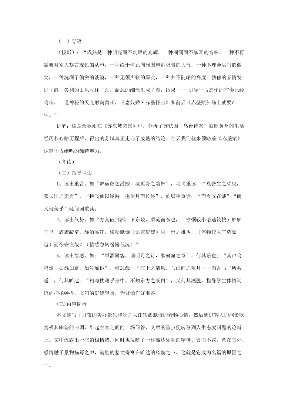 江苏省锡山高级中学高中语文 赤壁赋同步精品教案 新人教版必修1 _第2页