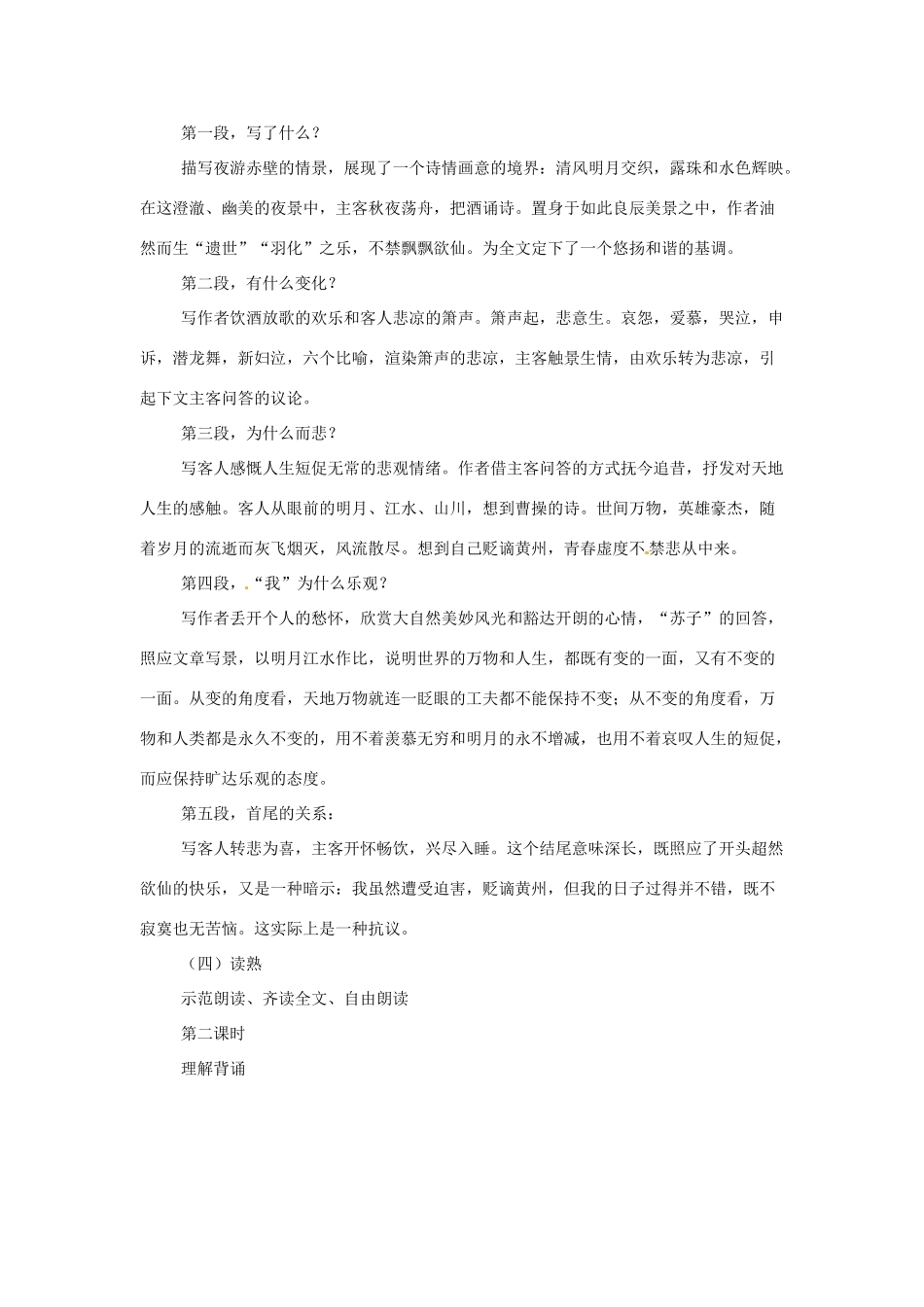 江苏省锡山高级中学高中语文 赤壁赋同步精品教案 新人教版必修1 _第3页