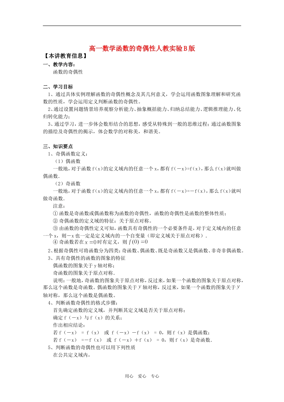高一数学函数的奇偶性人教实验B版知识精讲_第1页