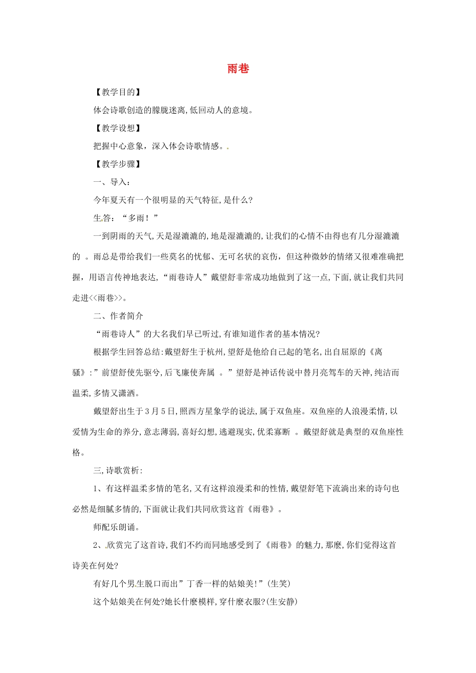 江苏省锡山高级中学高中语文 雨巷同步精品教案 新人教版必修1 _第1页