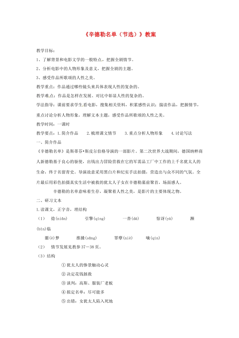 江苏省锡山高级中学高中语文 辛德勒名单同步精品教案 新人教版必修1 _第1页