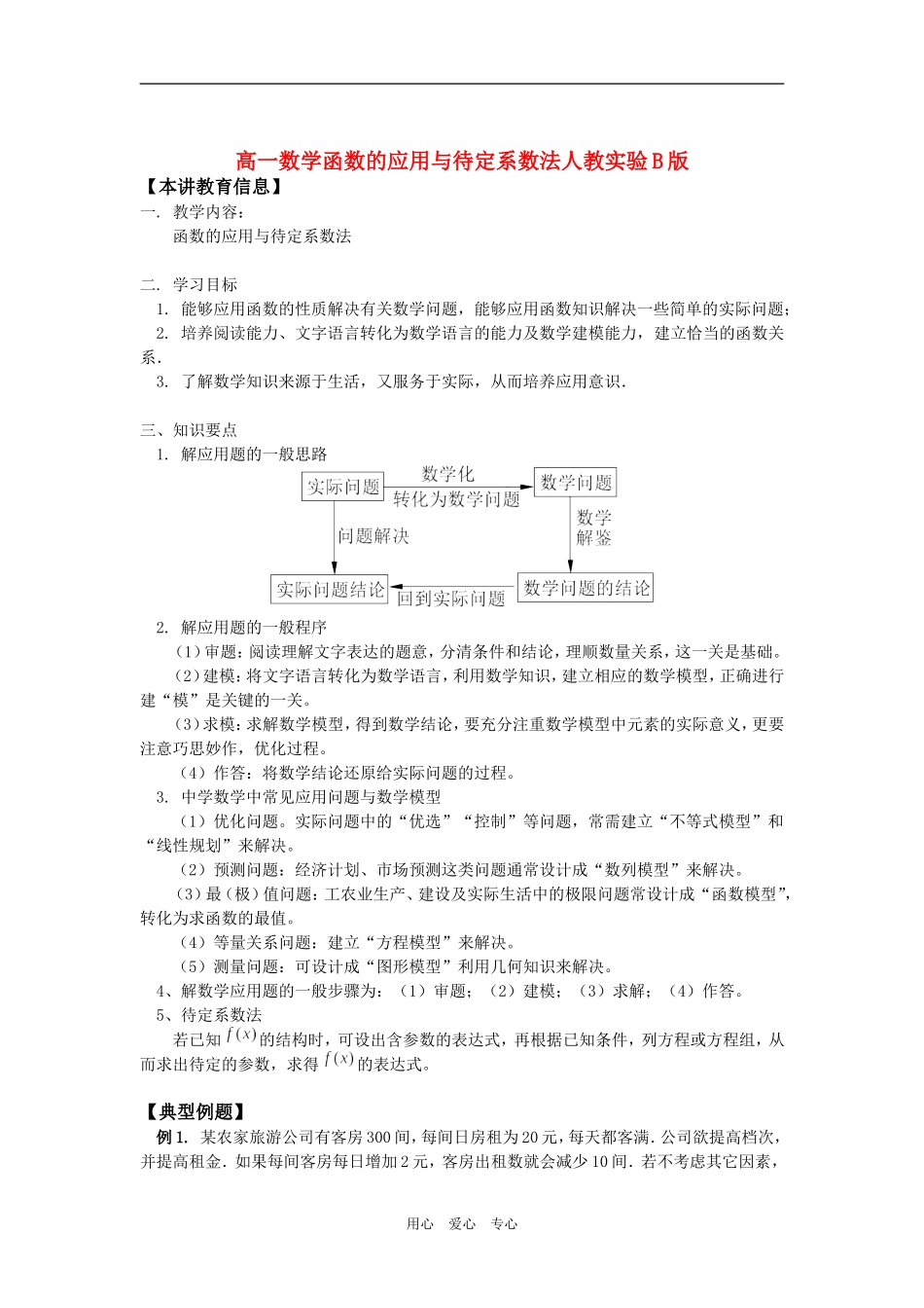 高一数学函数的应用与待定系数法人教实验B版知识精讲_第1页