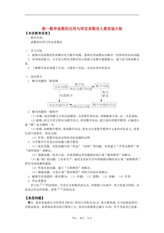 高一数学函数的应用与待定系数法人教实验B版知识精讲